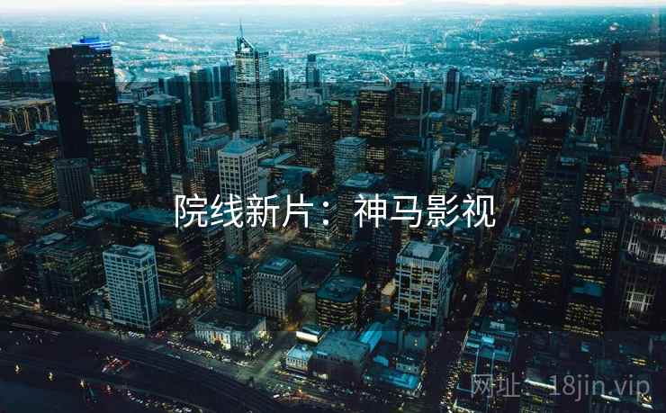 院线新片:神马影视 第2张 院线新片:神马影视 第2张