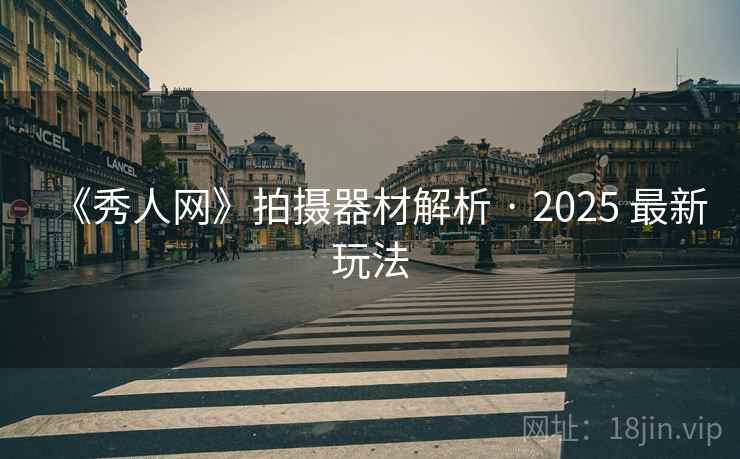 《秀人网》拍摄器材解析 · 2025 最新玩法 第2张 《秀人网》拍摄器材解析 · 2025 最新玩法 第2张