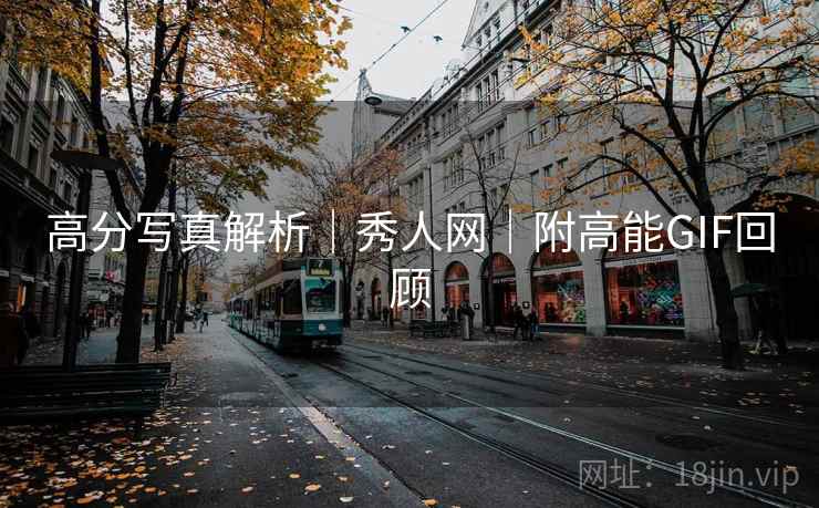 高分写真解析|秀人网|附高能GIF回顾