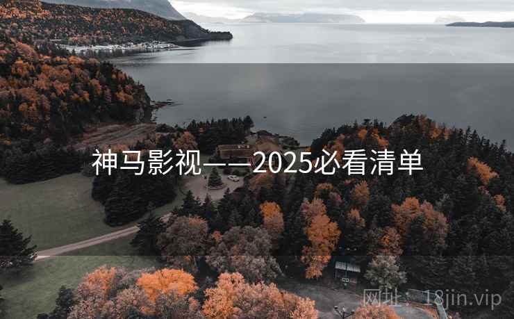 神马影视——2025必看清单