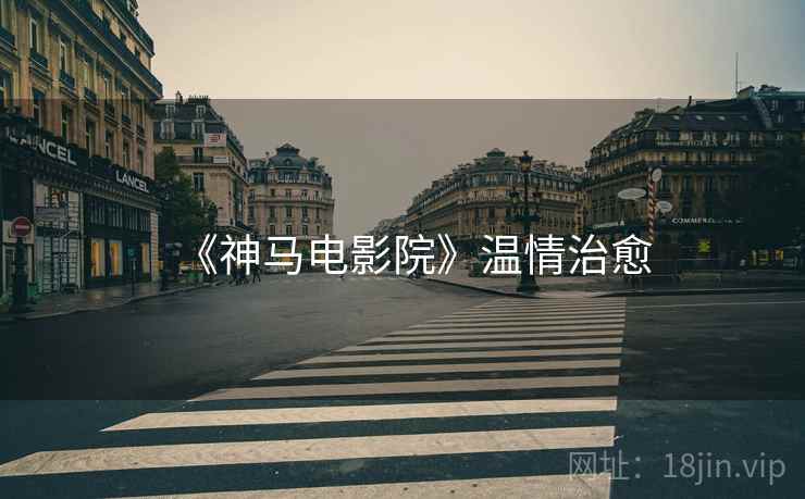 《神马电影院》温情治愈